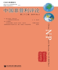 中国非营利评论（第二十三卷）