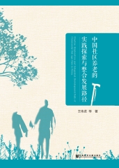 中国社区养老的实践探索与整合发展路径
