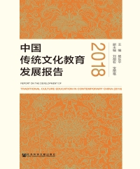 中国传统文化教育发展报告2018