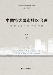 中国特大城市社区治理：基于北上广深津的调查