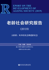老龄社会研究报告2019：大转折－从年轻社会到老龄社会