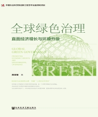 全球绿色治理：直面经济增长与环境升级