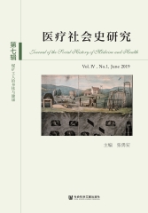医疗社会史研究（ 第七辑）：第IV卷第1期