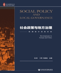 社会政策与地方治理：欧洲和中国的经验