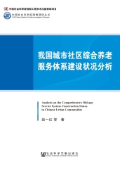 我国城市社区综合养老服务体系建设状况分析