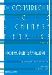 中国智库建设行动逻辑