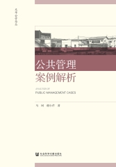 公共管理案例解析