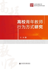 高校青年教师行为方式研究