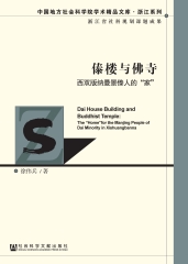 傣楼与佛寺：西双版纳曼景傣人的“家”