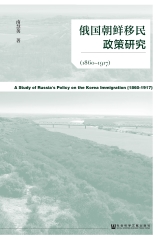 俄国朝鲜移民政策研究（1860～1917）