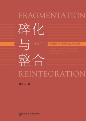 碎化与整合：中国社区发展与基层治理
