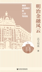 明治金融风云：横滨正金银行的人治与法治