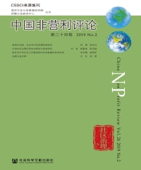 中国非营利评论（第二十四卷）