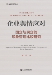 企业舆情应对：国企与民企的印象管理比较研究