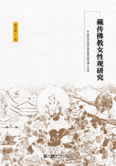藏传佛教女性观研究
