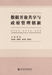 数据开放共享与政府管理创新