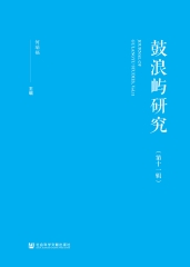 鼓浪屿研究（第十一辑）