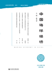 中国海洋经济：2019年第2期．总第8期