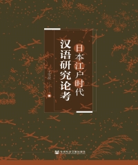 日本江户时代汉语研究论考