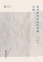 走向欧洲命运共同体之路