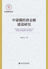 中蒙俄经济走廊建设研究