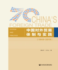 中国对外贸易体制与实践（1949－2019）