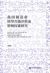 我国制造业转型升级评价及影响因素研究