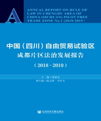 中国（四川）自由贸易试验区成都片区法治发展报告（2018－2019）