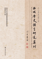 西域歷史語言研究集刊：二〇一九年第二輯（總第十二輯）