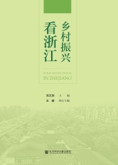 乡村振兴看浙江