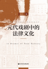 元代戏剧中的法律文化