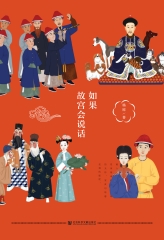 如果故宫会说话
