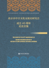 北京市中日文化交流史研究会成立40周年纪念文集