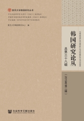 韩国研究论丛：总第三十八辑（2019年第二辑）