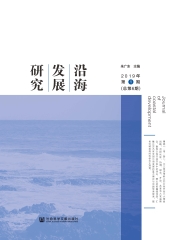 沿海发展研究：2019年第1期．总第6期