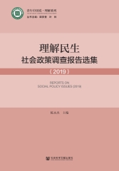 理解民生：社会政策调查报告选集（2019）