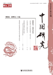 中国研究：第25期