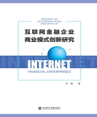 互联网金融企业商业模式创新研究