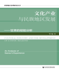 文化产业与民族地区发展：甘肃的经验分析
