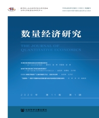 数量经济研究：2020年第11卷．第1期