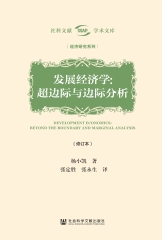 发展经济学：超边际与边际分析
