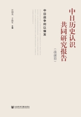 中日历史认识共同研究报告 （战前篇）：中日战争何以爆发