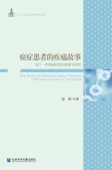 癌症患者的疾痛故事：基于一所肿瘤医院的现象学研究