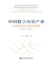 中国数字内容产业市场格局与投资观察（2019~2020）