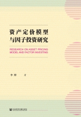 资产定价模型与因子投资研究