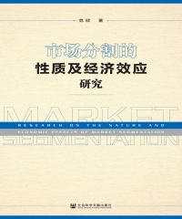 市场分割的性质及经济效应研究