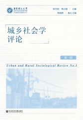 城乡社会学评论（第一辑）