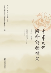 中华文化海外传播研究 2020．秋之卷