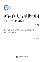 西南联大与现代中国（1937~1946）（下）