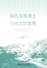 绿色发展理念与生态价值观